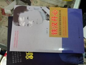 铁汉丹心-国企党员干部好榜样张进纪事