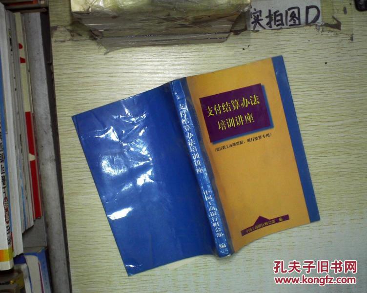 支付结算办法培训讲座 。、_中国工商银行财会