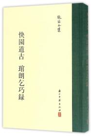 快园道古 琯朗乞巧录/张岱全集