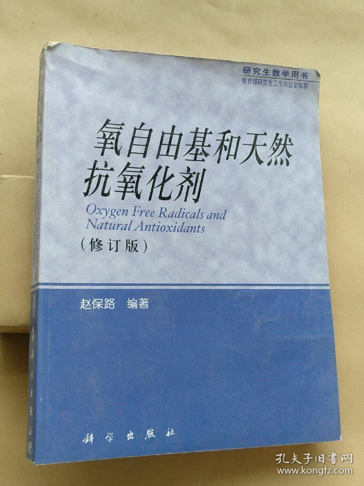 氧自由基和天然抗氧化剂