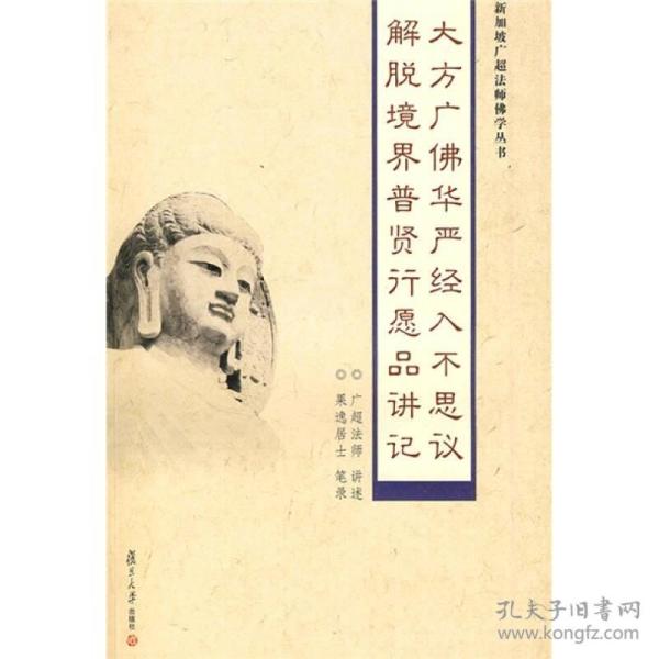 大方广佛华严经入不思议解脱境界普贤行愿品讲记