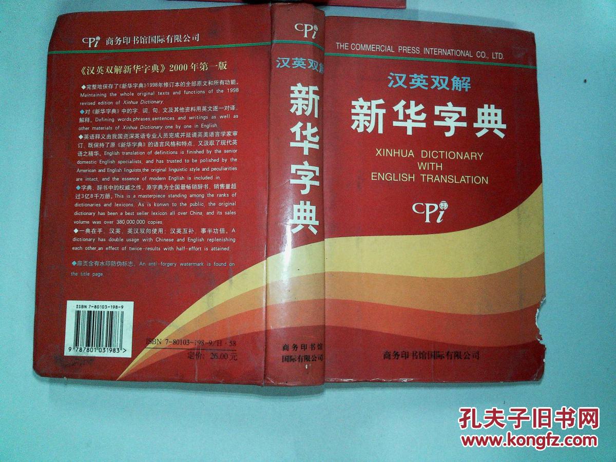 【图】汉英双解新华字典(书边有破埙)