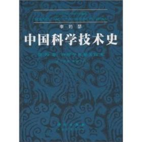 中国科学技术史（第四卷）