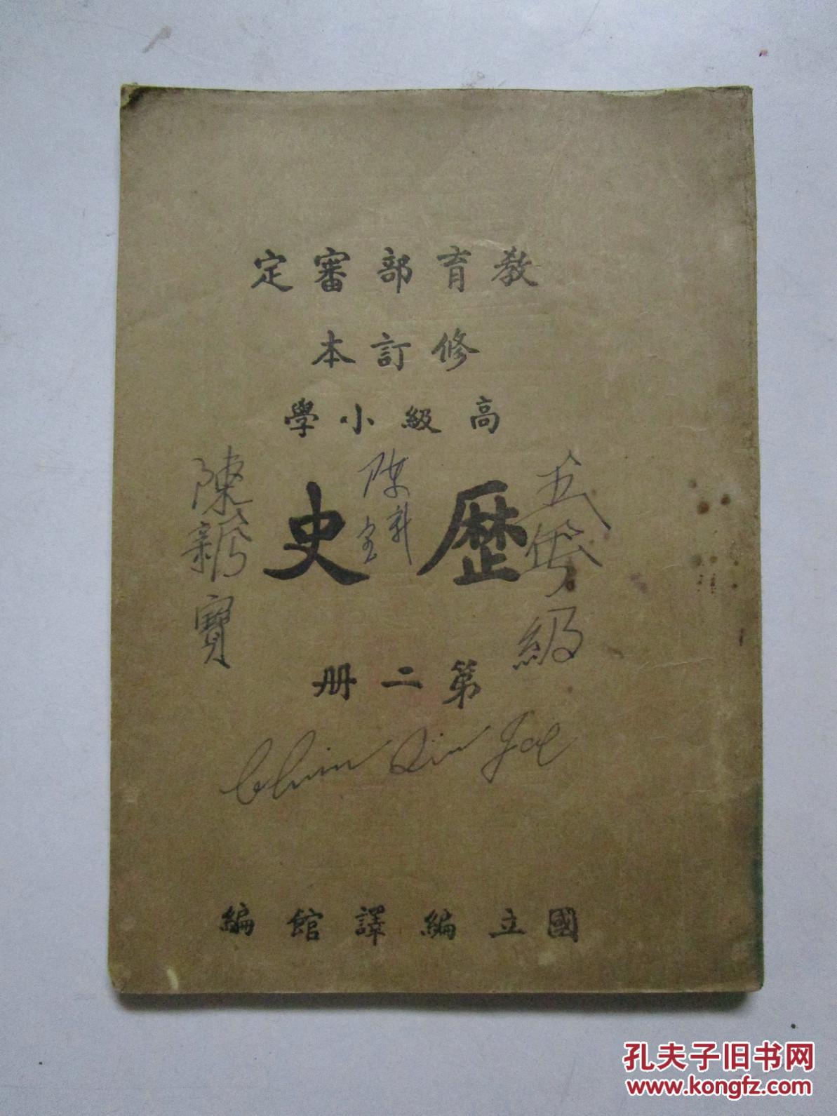 民国35年修订本 高级小学历史 第二册 孔夫子旧书网