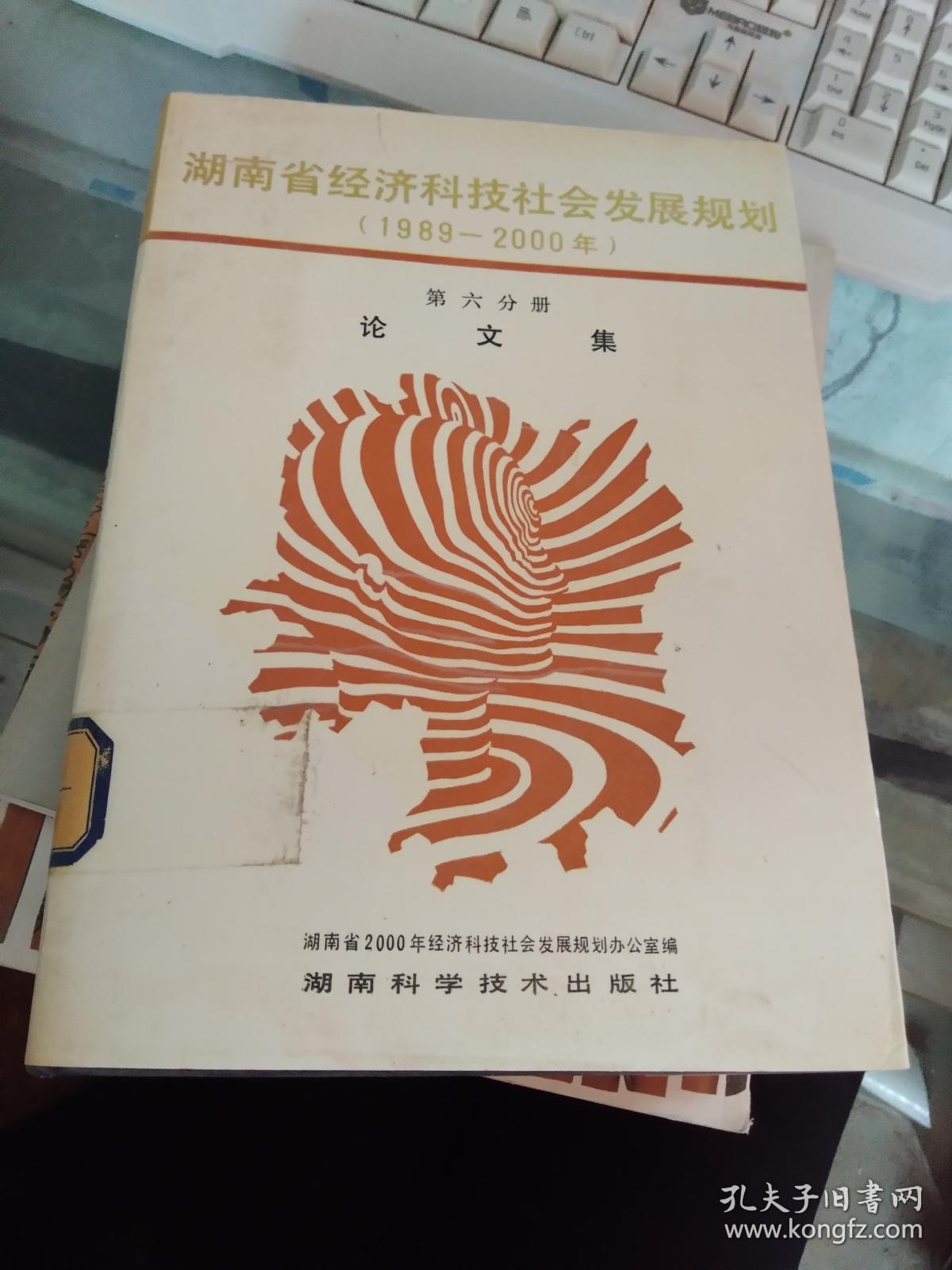 湖南省经济科技社会发展规划(1989-2000年)第