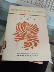 湖南省经济科技社会发展规划(1989-2000年)第