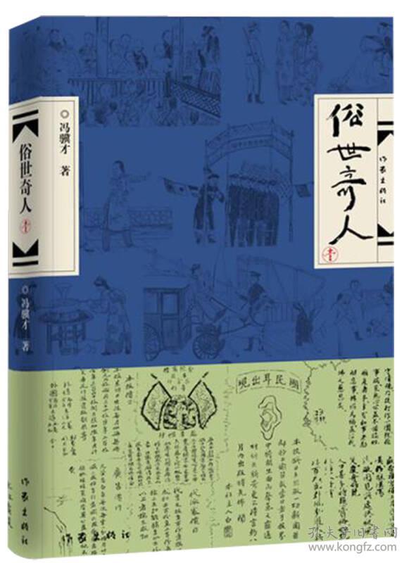 俗世奇人(壹)(精装)