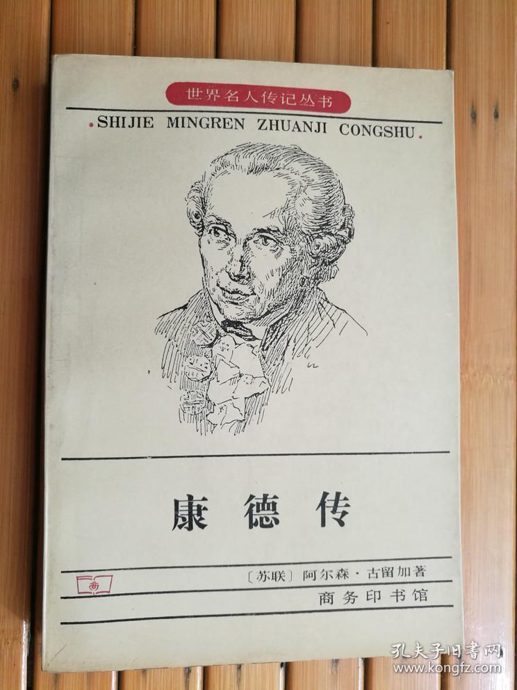 康德传(世界名人传记丛书)内有插图