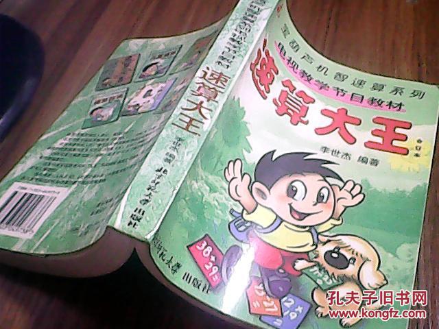 【图】速算大王-电视教学节目教材{合订本}_北
