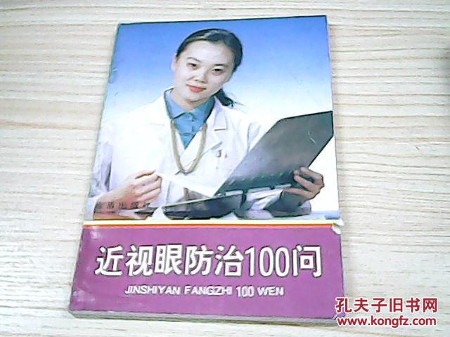 近视眼防治100问