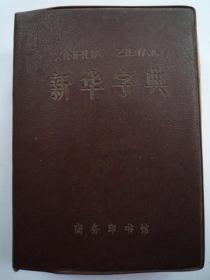 【新华字典】汉语拼音字母音序排列.附部首检