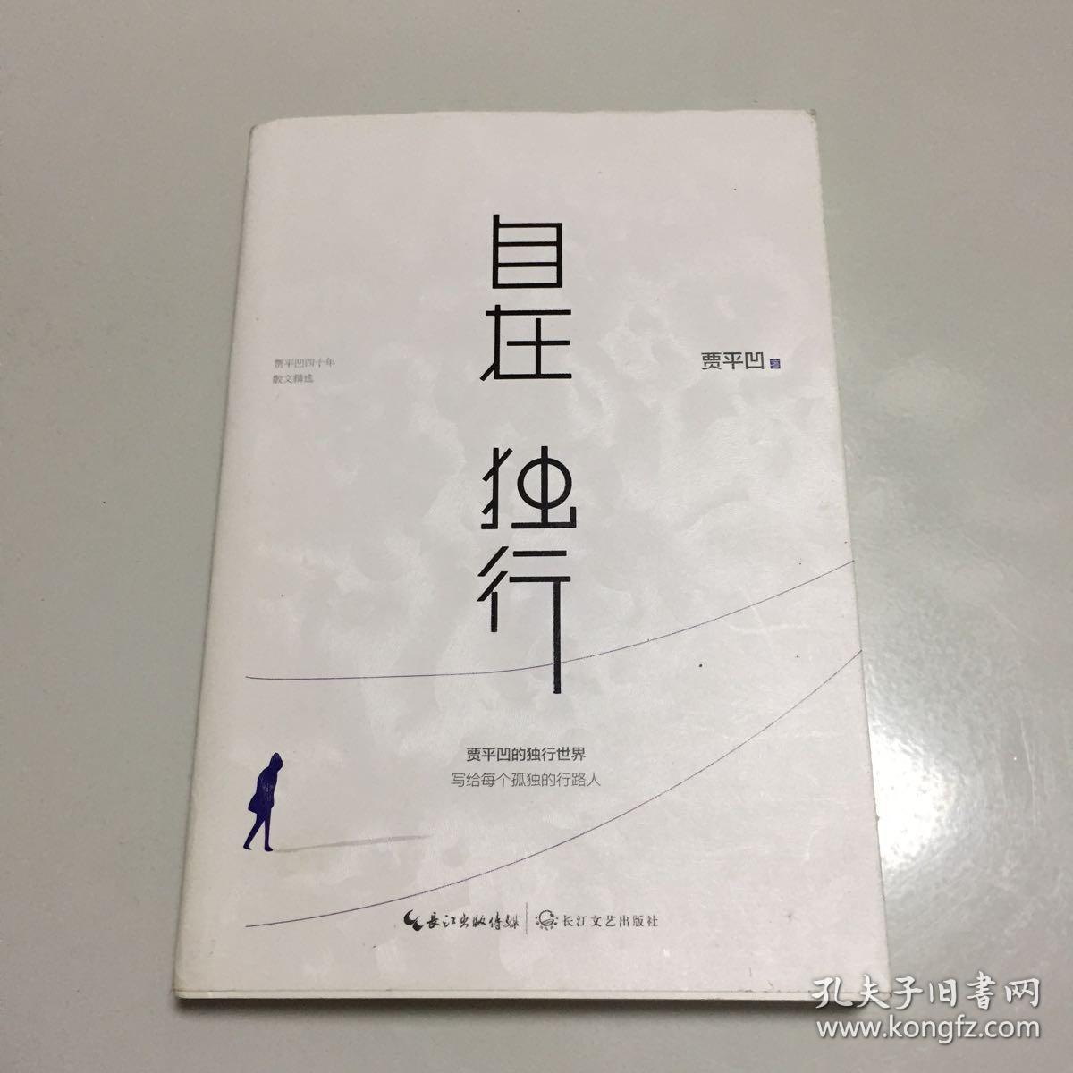 自在独行:贾平凹的独行世界