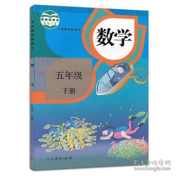 新版5数学五年级下册课本小学入学数学课本教