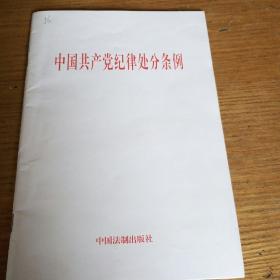 民易开运：中国共产党纪律处分条利（2003.12.31）
