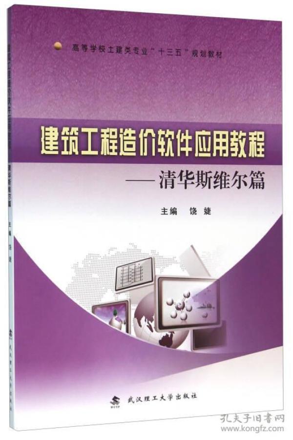 建筑工程造价软件应用教程-清华斯维尔篇 饶婕 武汉理工大学