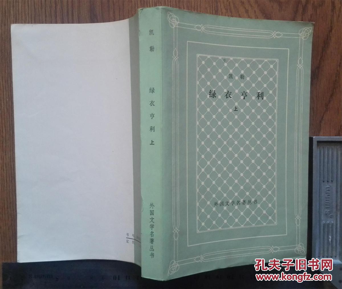 绿衣亨利(网格本) 上册