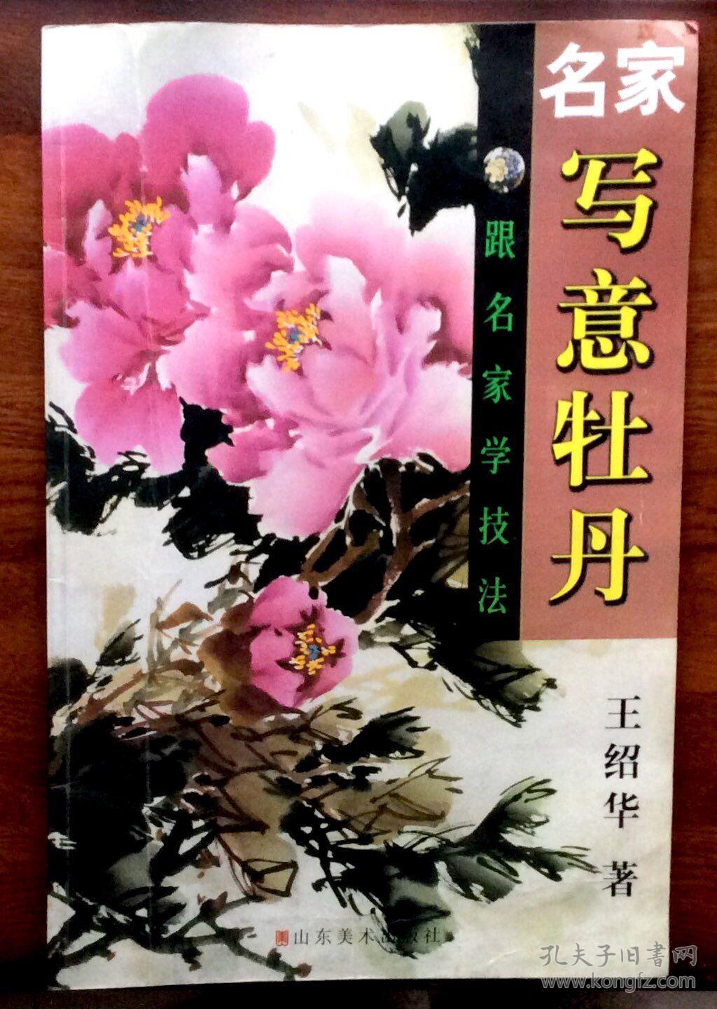 跟名家学技法 名家写意牡丹 王绍华