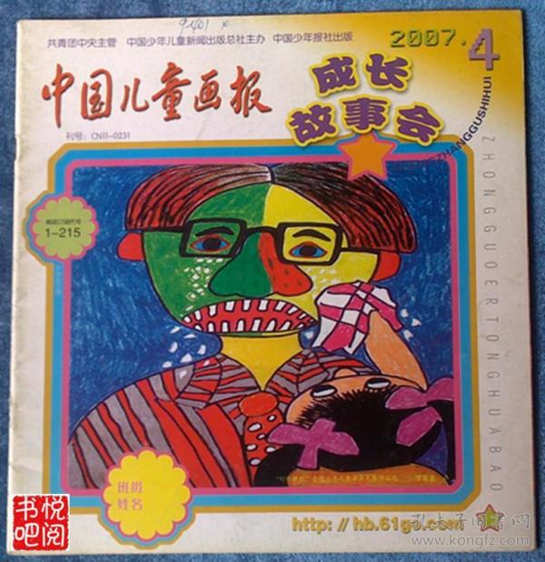 szd 中国少年画报 成长故事汇(2007 年04月号)