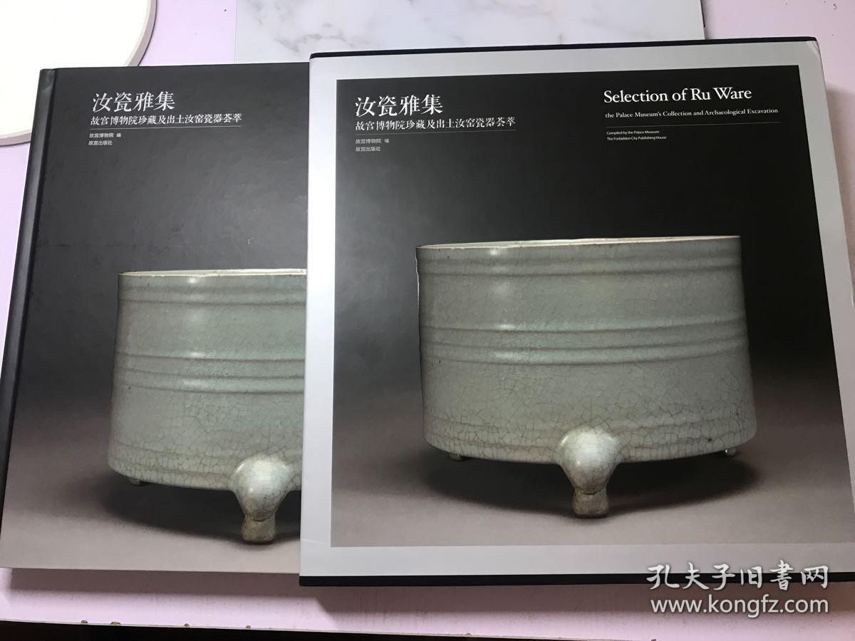 汝瓷雅集:故宫博物院珍藏及出土汝窑瓷器荟萃