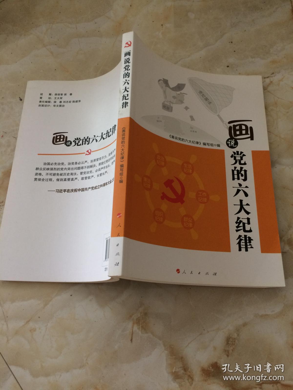 画说党的六大纪律