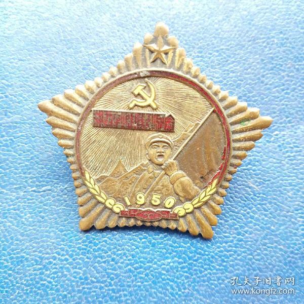 罕见红色革命文物^^1950年湘西军区发行.(江西剿匪队纪念大铜章.