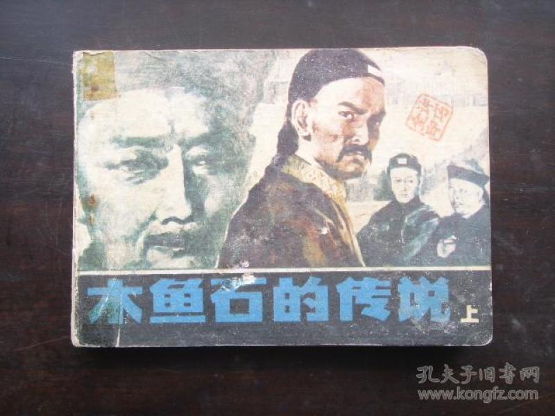 木鱼石的传说(上)-- 仅印32000册!