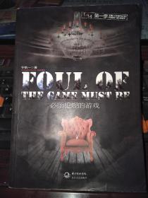 1\/14第一季:必须犯规的游戏