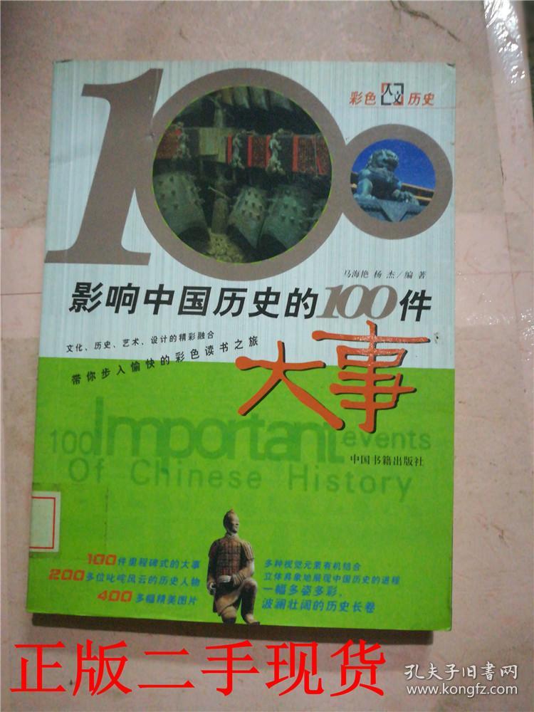 影响中国历史的100件大事