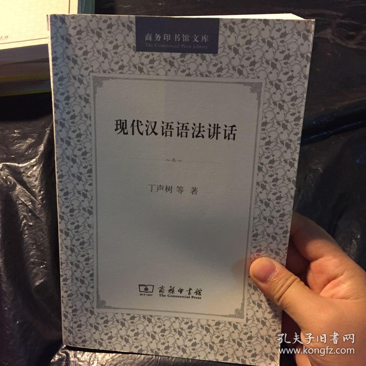 现代汉语语法讲话