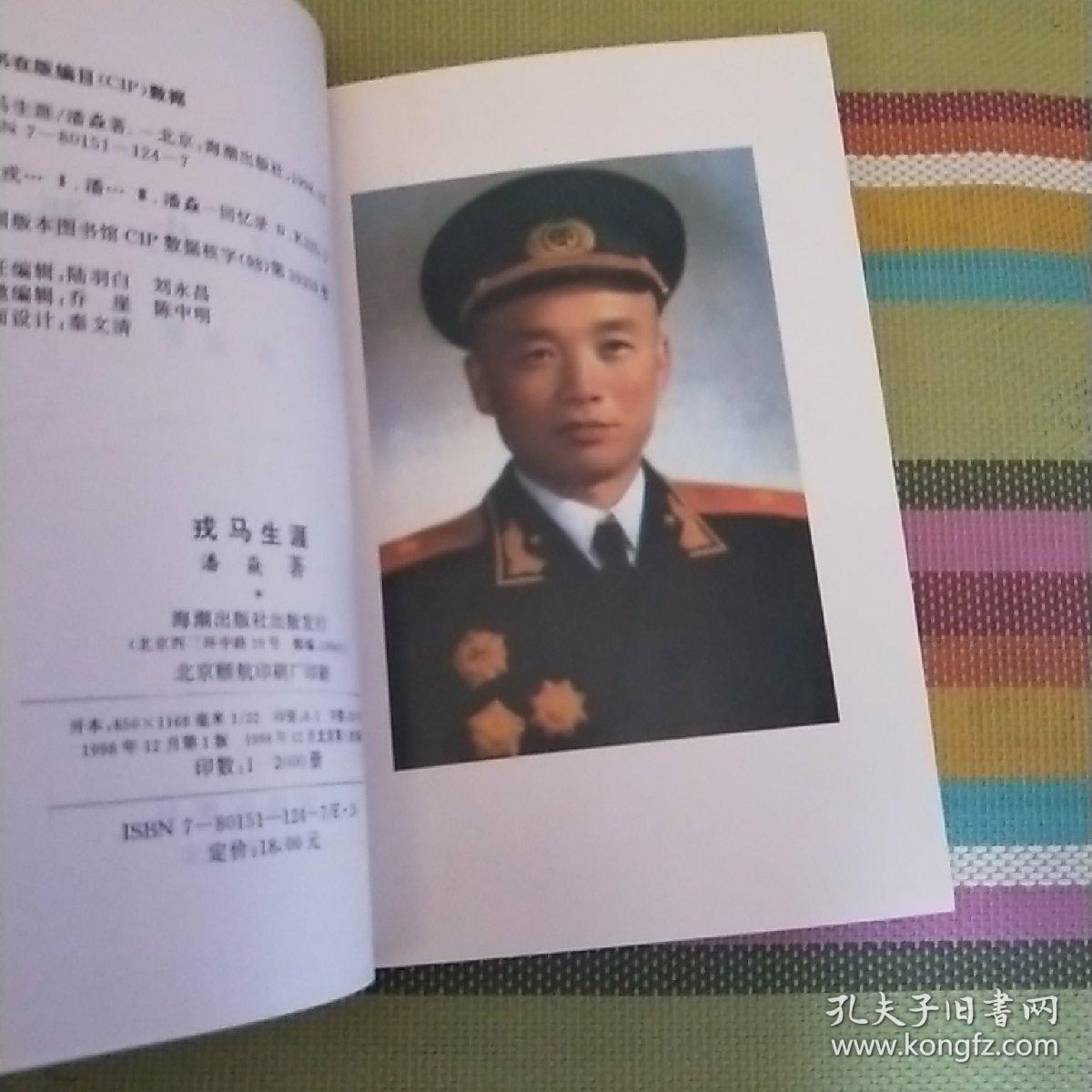 戎马生涯 潘炎将军纪念文集【潘炎将军回忆录 两册合售