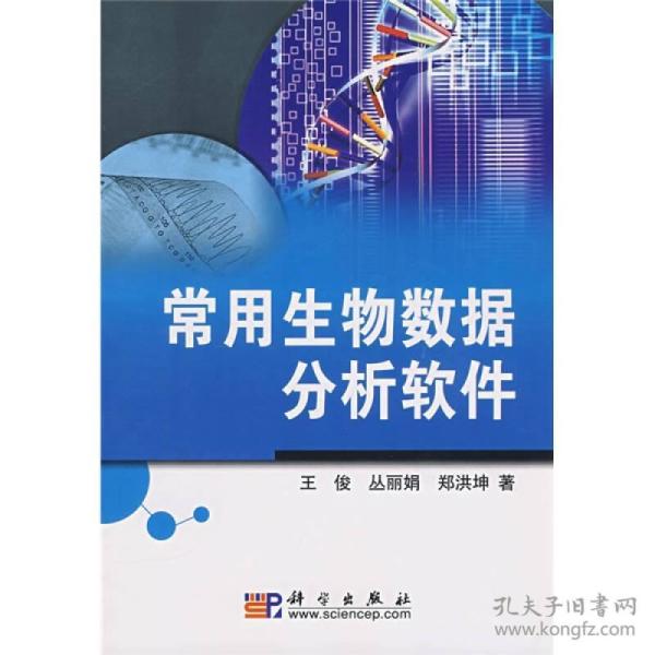常用生物数据分析软件