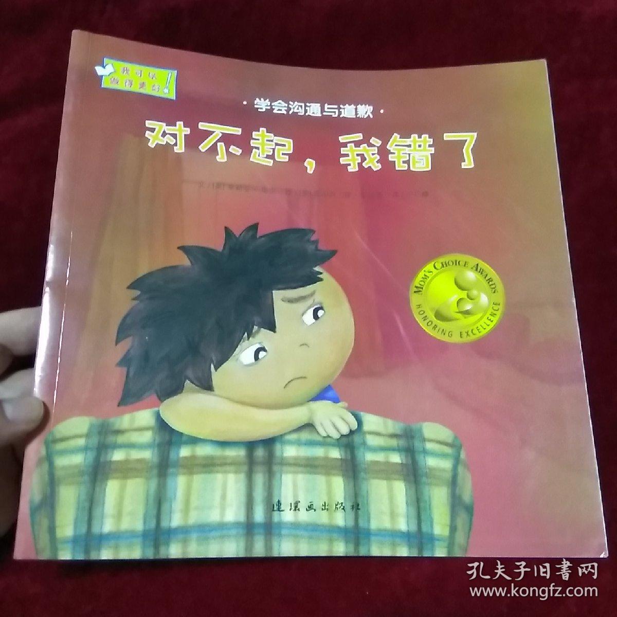 对不起,我错了【学会沟通与道歉】