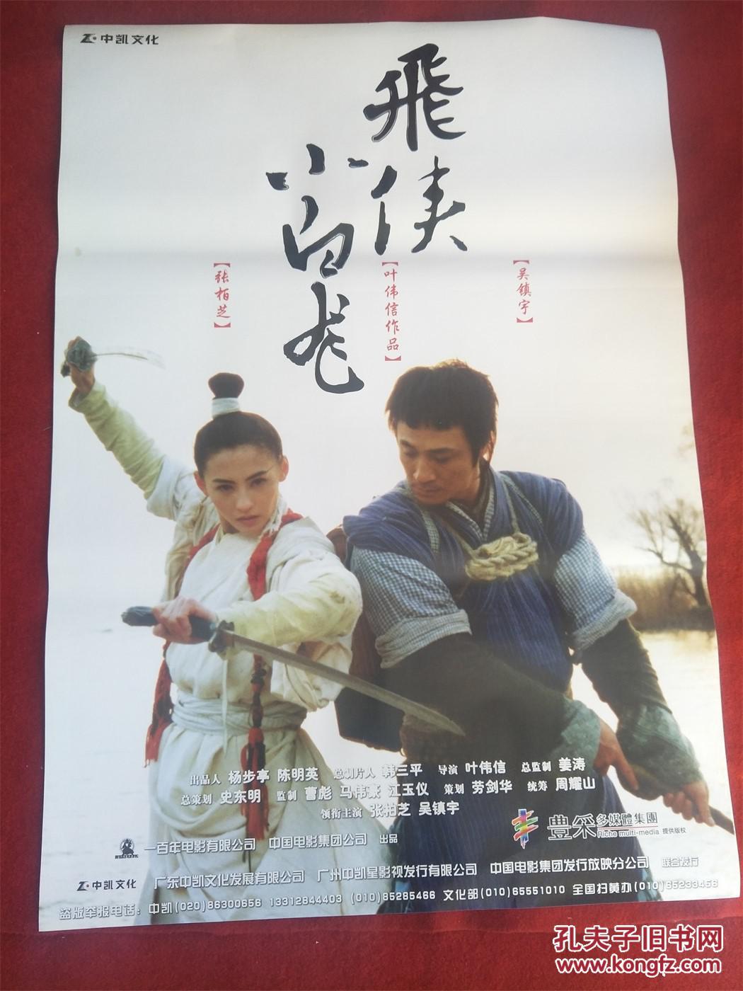 怀旧收藏 90年代电影海报1开《飞侠小白龙》中凯文化