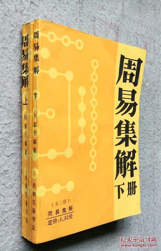 周易集解_李鼎祚撰_孔夫子旧书网