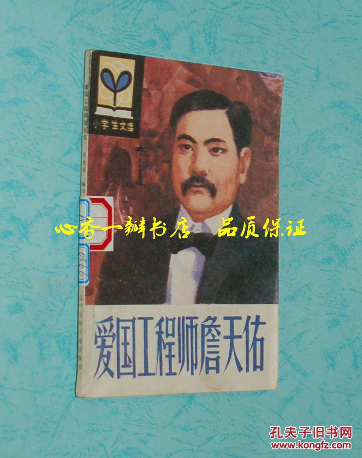 【图】小学生文库:爱国工程师詹天佑(&1987年