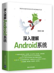 【正版新书】深入理解Android系统