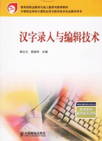 正版图书 汉字录入与编辑技术 978711514500
