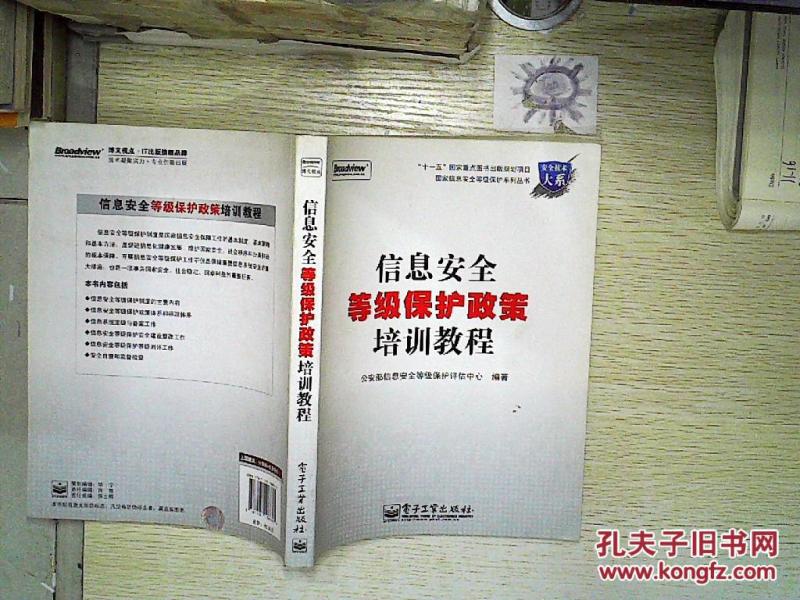 信息安全等级保护政策培训教程、、_公安部信
