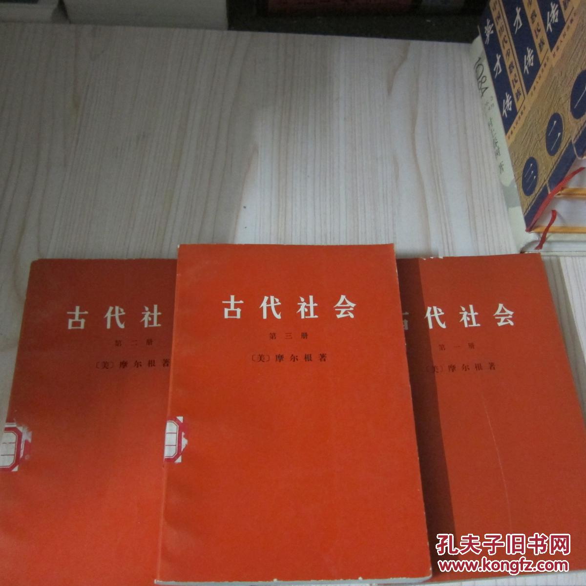 古代社会 三册全_摩尔根著_孔夫子旧书网