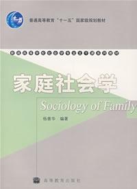 家庭社会学（本科教材）