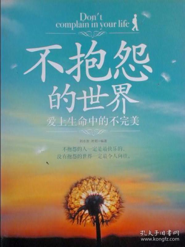 不抱怨的世界:爱上生命中的不完美