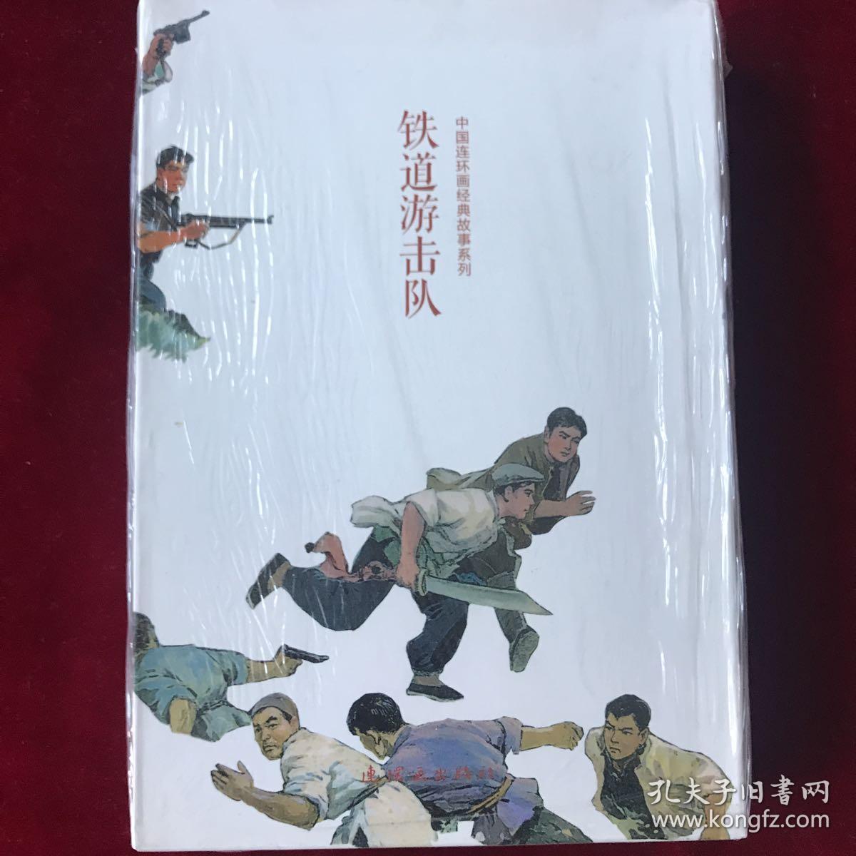 平装阅读版连环画铁道游击队10本盒装 绘画 韩和平 丁斌增