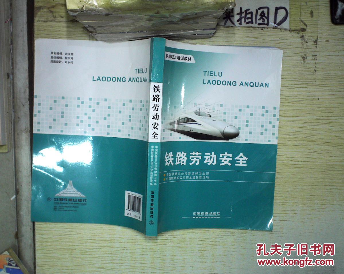 【图】铁路劳动安全\/铁路职工培训教材 。_中