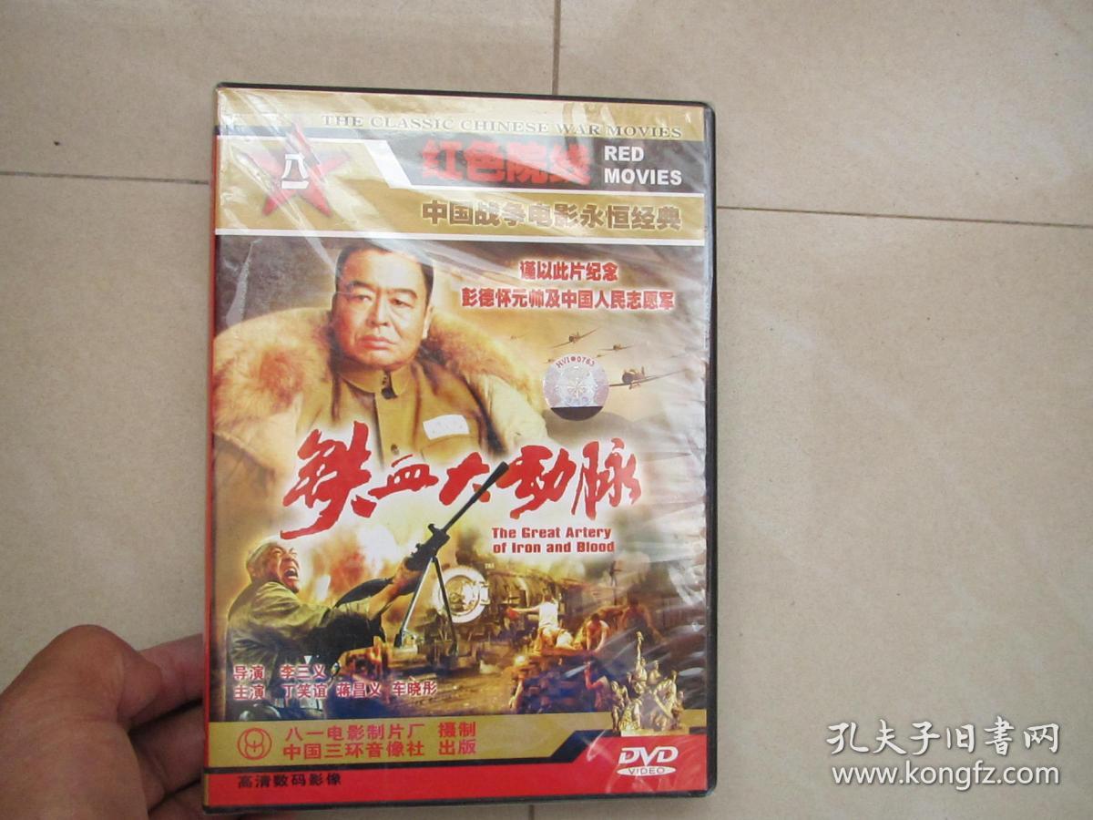 铁血大动脉 红色院线系列】dvd 中国战争电影永恒经典