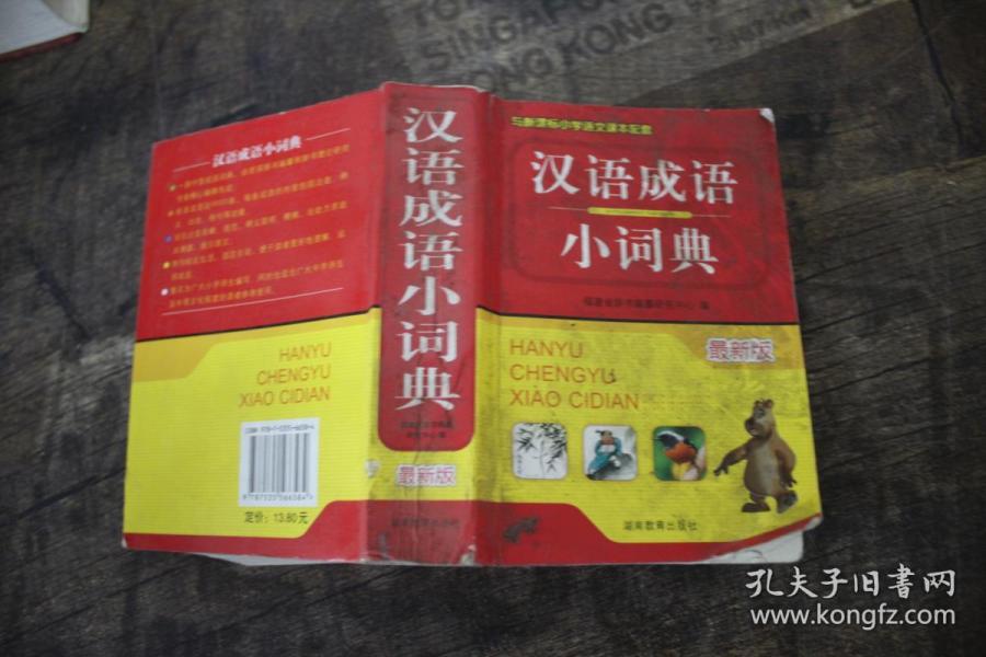 汉语成语小词典(最新版)
