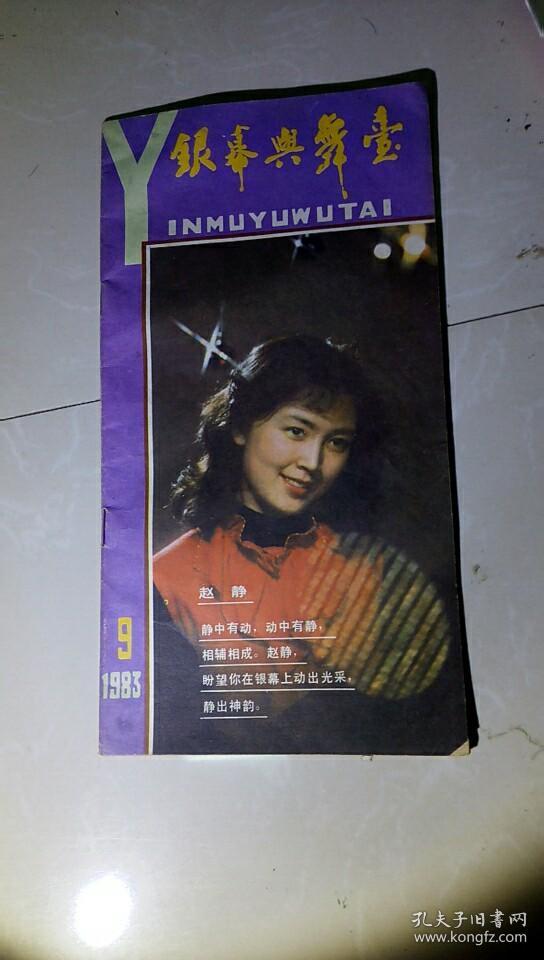 (银幕与舞台 1983 年11.12 1984.7 1985.1.3.10.12)7册合售