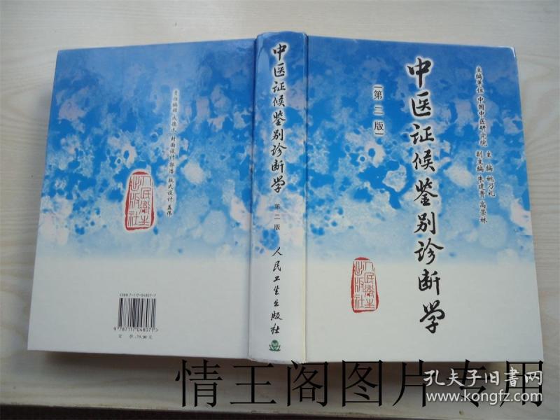 中医症候鉴别诊断学(第二版)
