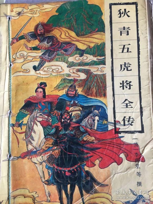 狄青 五虎将 全传 wx115