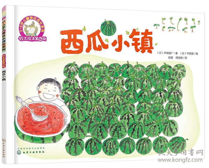 3-6岁儿童快乐成长系列.铃木绘本第4辑:西瓜小