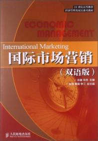 国际市场营销(双语版)